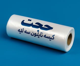 کیسه نایلون سه‌لایه